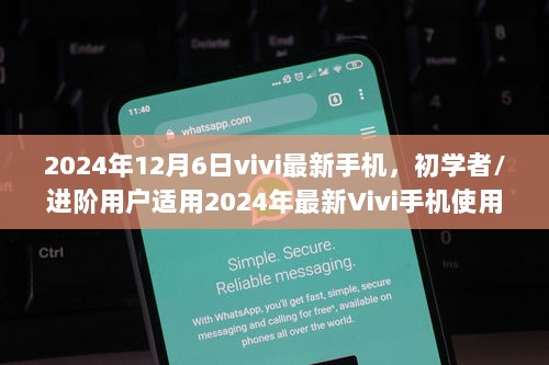 初学者到进阶用户必备，2024年最新Vivi手机使用指南，从购买到掌握