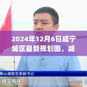 揭秘咸宁城区未来蓝图，2024年规划图探索与指南