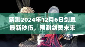 关于剑灵最新秒伤猜测与未来走向预测（2024年视角）