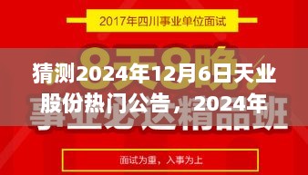 2024年天业股份产业融合与科技创新交汇点的热门公告猜想