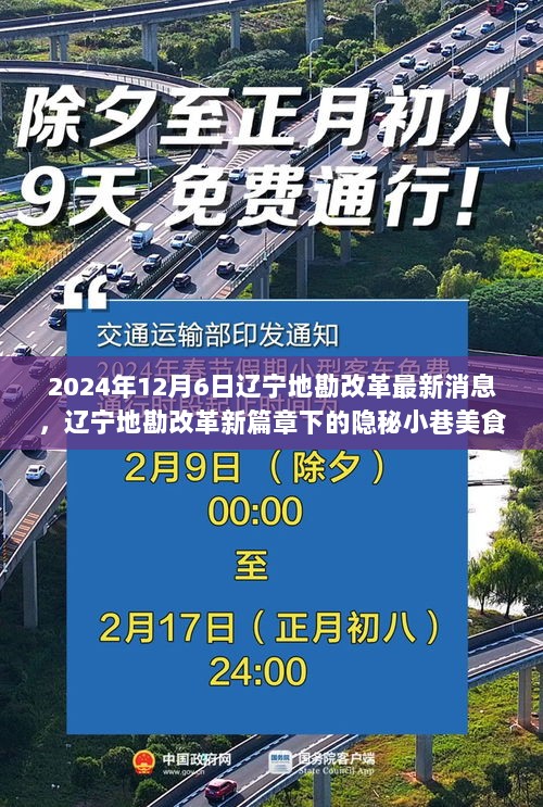 辽宁地勘改革新篇章下的隐秘小巷美食探秘，最新消息与美食发现（2024年12月6日）