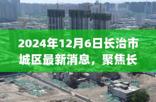 2024年12月6日长治市城区发展最新动态深度解读与观点碰撞