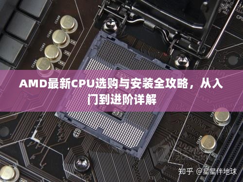 AMD最新CPU选购与安装全攻略，从入门到进阶详解