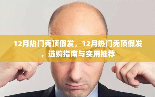 12月热门秃顶假发选购指南与实用推荐