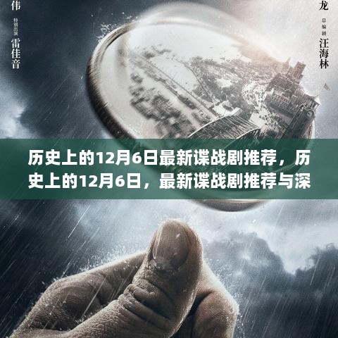 历史上的12月6日最新谍战剧推荐，历史上的12月6日，最新谍战剧推荐与深度解析