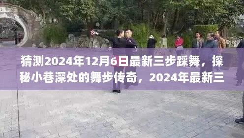 探秘最新三步踩舞，小巷深处的舞步传奇，2024年首发亮相！