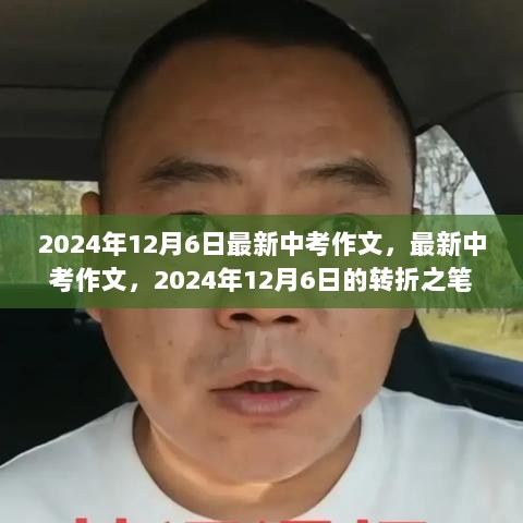 转折之笔，最新中考作文在2024年12月6日的启示