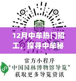 中牟秘境，探寻热门招工之旅，心灵与自然邂逅的归宿之旅