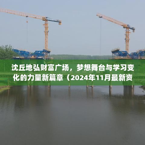 沈丘地弘财富广场，梦想舞台与学习变化的力量新篇章（2024年11月最新资讯）