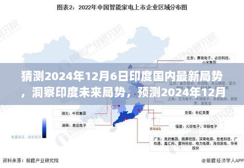 洞察未来，预测印度国内局势动向，聚焦印度未来新动向（2024年12月6日）