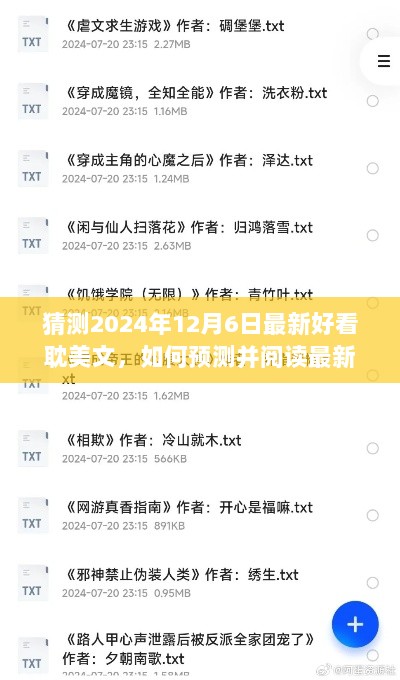 2024年12月6日热门耽美文预测与阅读指南，如何发现最新好看的小说？