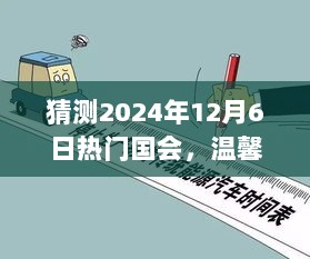 温馨时光预见未来国会，一场关于国会热门趋势的猜测之旅