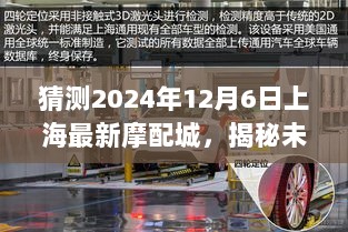 揭秘未来，上海摩配城在2024年12月6日的崭新面貌展望。