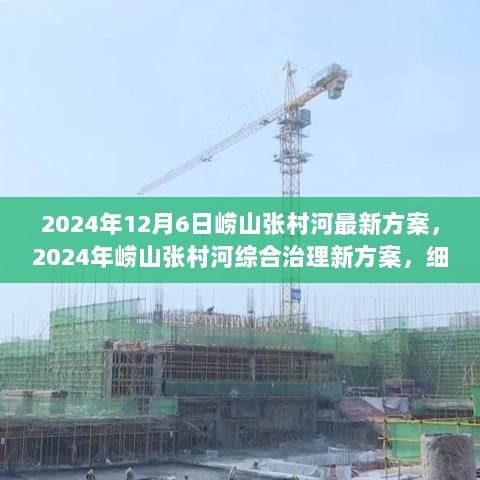 2024年崂山张村河综合治理最新方案，细节解读与前景展望