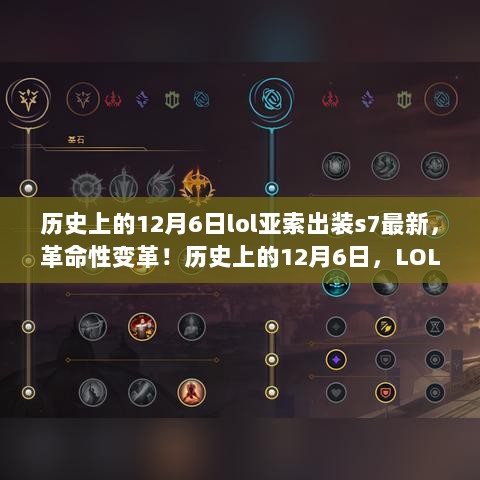 历史上的12月6日LOL亚索出装S7最新科技产品重磅来袭，革命性变革！