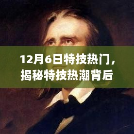 揭秘特技热潮背后的三大看点，特技魅力与趋势展望（12月6日特技热门）