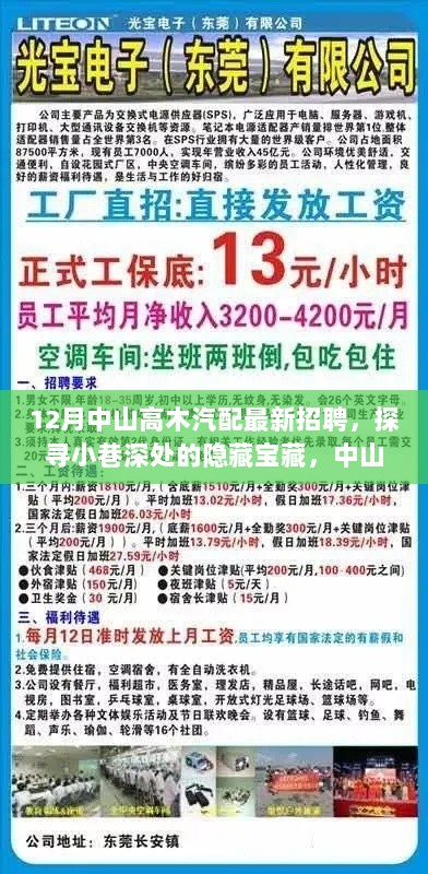 中山高木汽配最新招聘之旅，探寻小巷深处的隐藏宝藏！