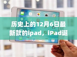 革新科技诞生时刻，iPad诞生记与历史上的十二月六日回顾