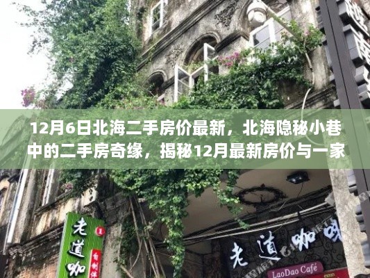 北海隐秘小巷二手房奇缘揭秘，最新房价与特色小店魅力探寻