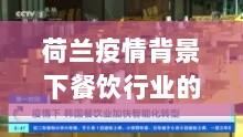 荷兰疫情背景下餐饮行业的新曙光，智能餐饮科技前沿介绍与餐饮行业新动态