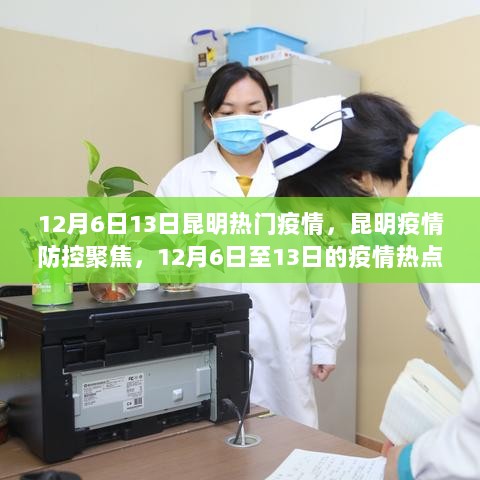 12月6日13日昆明热门疫情，昆明疫情防控聚焦，12月6日至13日的疫情热点解读