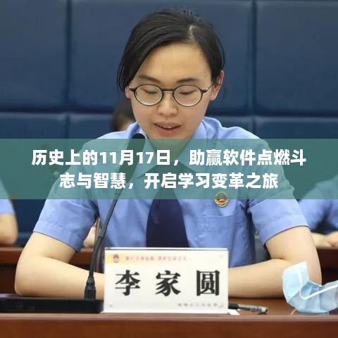 历史上的11月17日，助赢软件点燃斗志与智慧，开启学习变革之旅