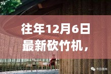 历年12月6日最新砍竹机深度解析，小巷竹艺匠心探秘与独家解析