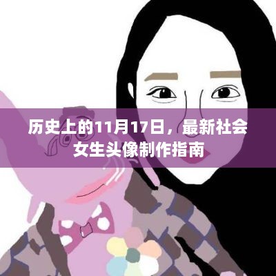 历史上的11月17日，最新社会女生头像制作指南