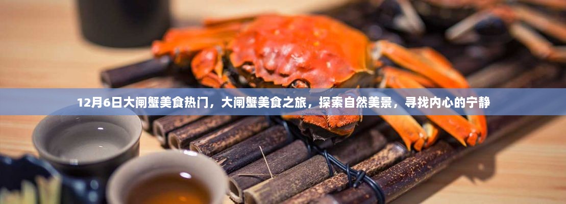 12月6日大闸蟹美食盛宴，探寻自然美景，品味宁静之旅