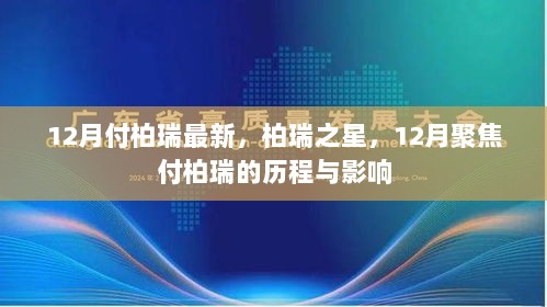 柏瑞之星，12月聚焦付柏瑞的历程、影响与星光璀璨