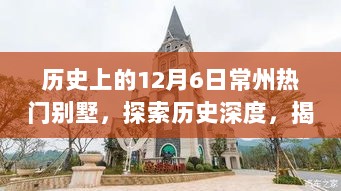 揭秘历史深度，常州十二月六日热门别墅之旅的步骤指南