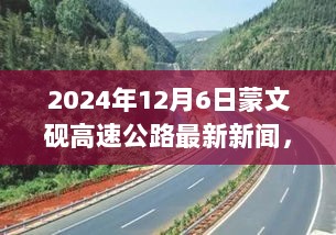 蒙文砚高速公路最新动态，施工进展详解与通行指南（2024年12月6日更新）