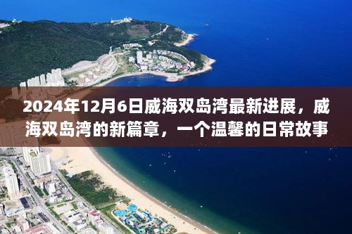 威海双岛湾新进展揭秘，温馨日常背后的未来篇章（2024年12月6日）