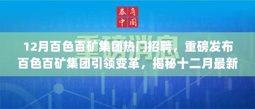 揭秘十二月科技招聘热潮，百色百矿集团智能矿联引领变革