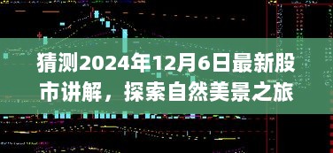 股市展望与心灵探索，揭秘股市奥秘与心灵宁静之旅，预测2024年股市动态