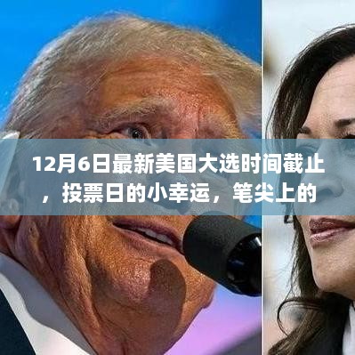 美国大选投票日，笔尖上的温情与等待的时光