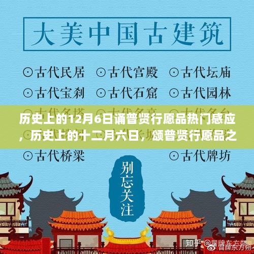 历史上的十二月六日，颂普贤行愿品的感应之旅与心灵宁静探寻