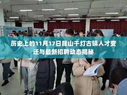 历史上的11月17日昆山千灯古镇人才变迁与最新招聘动态揭秘