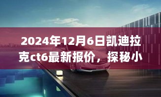 探秘隐藏宝藏，凯迪拉克CT6最新报价与独特购车体验（2024年12月6日）