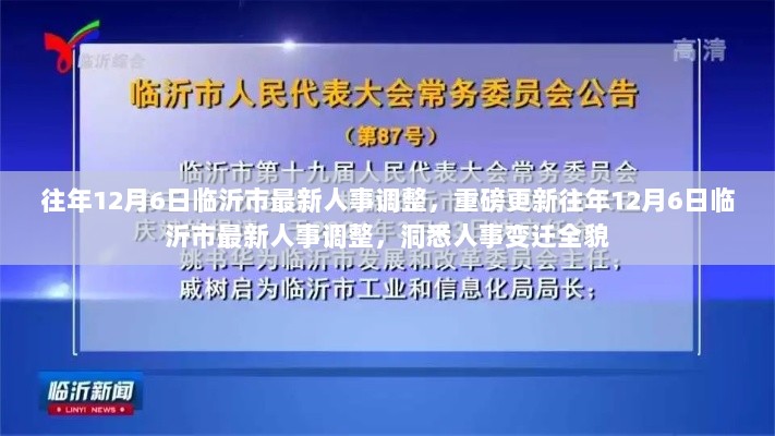 往年12月6日临沂市人事调整全解析，洞悉人事变迁重磅更新