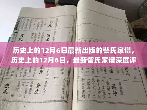 历史上的12月6日，最新訾氏家谱深度评测与介绍