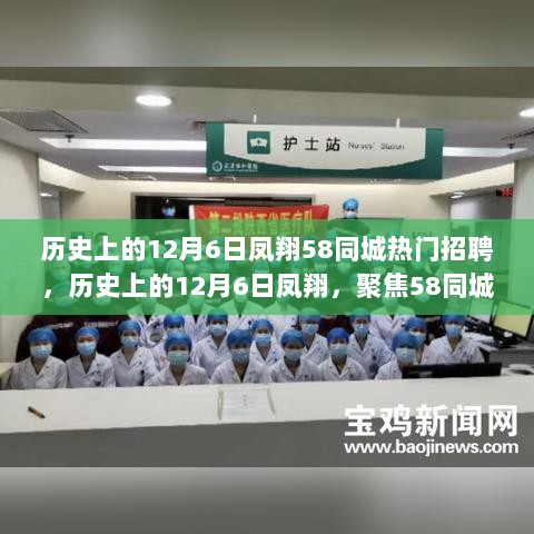 历史上的12月6日凤翔，聚焦58同城招聘热潮多元视角分析