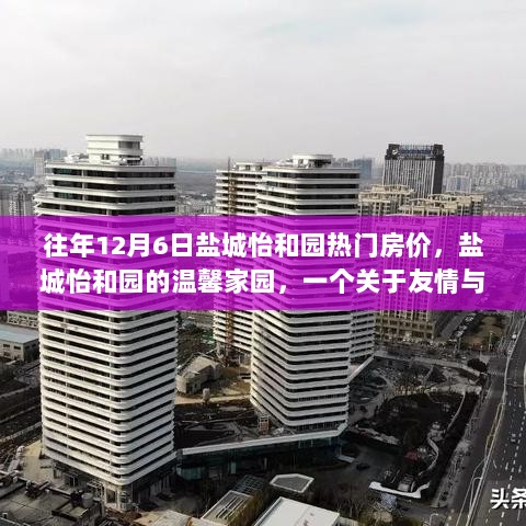 盐城怡和园温馨家园，友情与家的故事，历年12月6日房价回顾