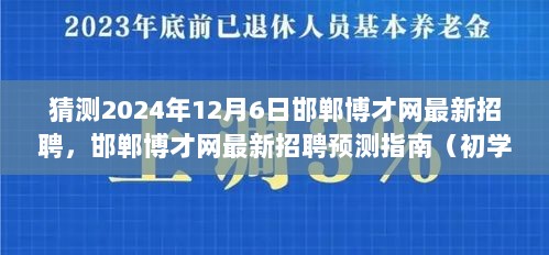 邯郸博才网最新招聘预测指南，把握机会，成功求职（初学者与进阶用户必看）