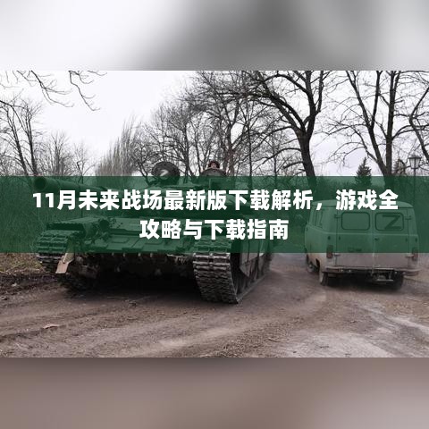 11月未来战场最新版下载解析，游戏全攻略与下载指南