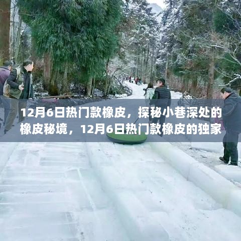 探秘12月6日热门橡皮，小巷深处的独家故事