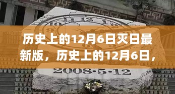 历史上的12月6日，绿色之旅探寻内心平静之路