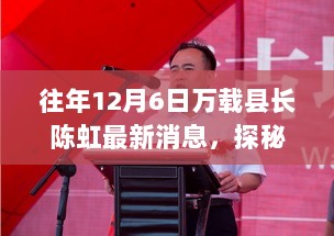 万载县长陈虹引领的美食探秘，巷弄深处的特色小店奇遇记揭秘往年最新消息