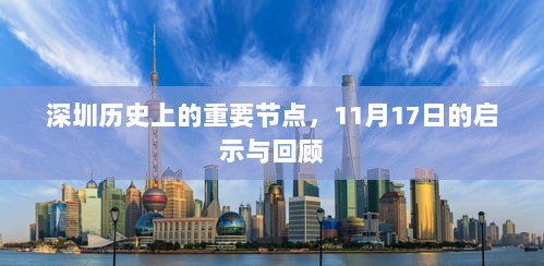 深圳历史上的重要节点，11月17日的启示与回顾