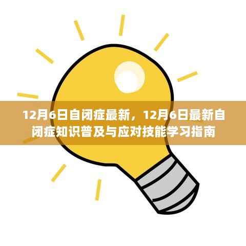 12月6日自闭症最新知识普及与应对技能学习指南，自闭症普及与应对技能提升之路